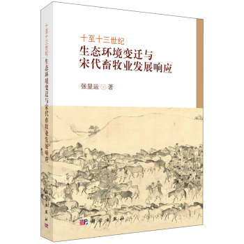 十至十三世纪生态环境变迁与宋代畜牧业发展响应 下载
