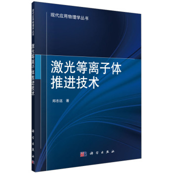 现代应用物理学丛书：激光等离子体推进技术 下载