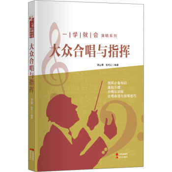 一学就会演唱系列：大众合唱与指挥 下载