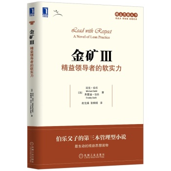精益思想丛书·金矿Ⅲ：精益领导者的软实力 下载