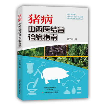 猪病  中西医结合诊治指南 下载