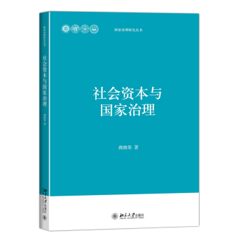 社会资本与国家治理 下载