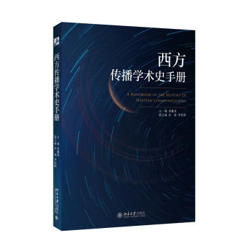 西方传播学术史手册 下载