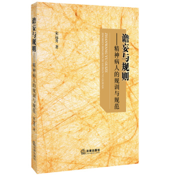 谵妄与规则：精神病人的规训及规范 下载
