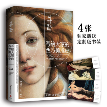 写给大家的西方美术史 下载