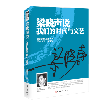 梁晓声说：我们的时代与文艺 下载