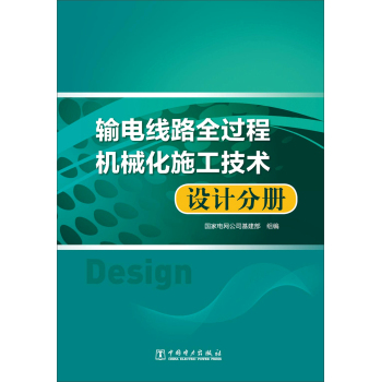 输电线路全过程机械化施工技术 设计分册 下载