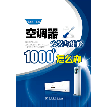空调器安装与维修1000个怎么办 下载