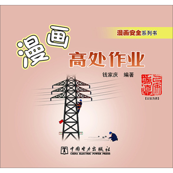 漫画安全系列书 漫画高处作业 下载