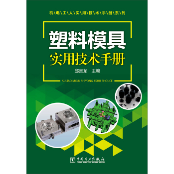 塑料模具实用技术手册 下载