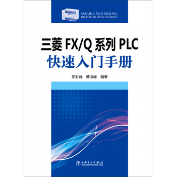 三菱FX/Q系列PLC 快速入门手册 下载
