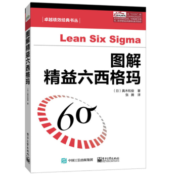 卓越绩效经典书丛：图解精益六西格玛 下载