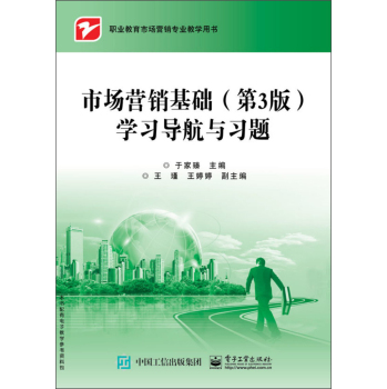 市场营销基础学习导航与习题 下载