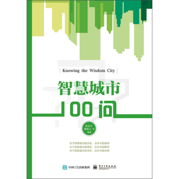 智慧城市100问 下载