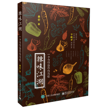 辣味江湖：一个食客的寻味笔记 下载