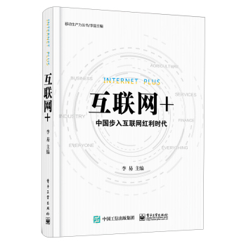 互联网+：中国步入互联网红利时代 下载