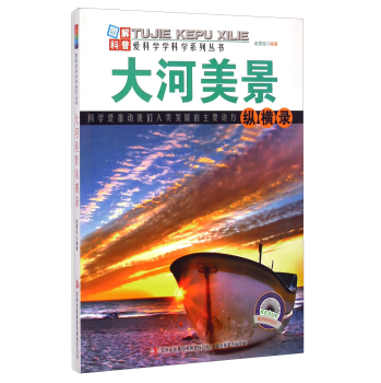 爱科学学科学系列丛书：大河美景纵横录 下载