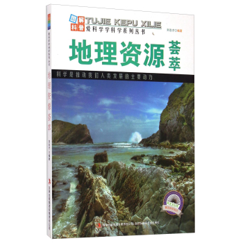爱科学学科学系列丛书：地理资源荟萃 下载