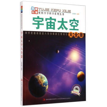 爱科学学科学系列丛书：宇宙太空大全景 下载