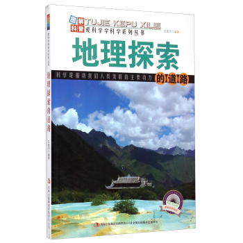 爱科学学科学系列丛书：地理探索的道路 下载