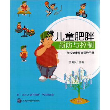 儿童肥胖预防与控制：学校健康教育指导用书 下载