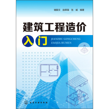 建筑工程造价入门 下载