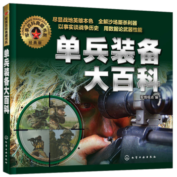 军事百科典藏书系：单兵装备大百科 下载