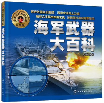军事百科典藏书系：海军武器大百科 下载
