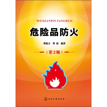危险品防火 下载