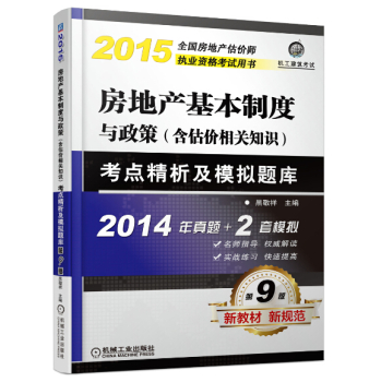 2015全国房地产估价师执业资格考试用书：房地产基本制度与政策考点精析及模拟题库 下载