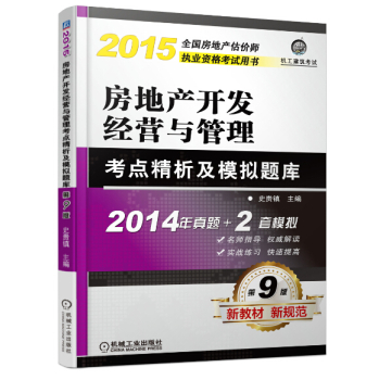 2015全国房地产估价师执业资格考试用书：房地产开发经营与管理考点精析及模拟题库 下载