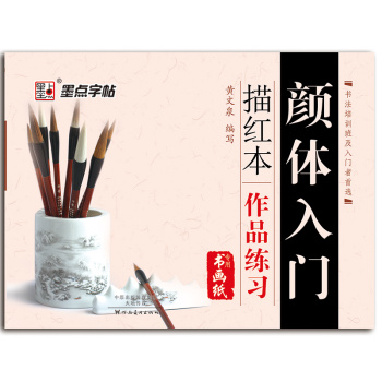 墨点字帖 颜体入门描红本 作品练习 下载