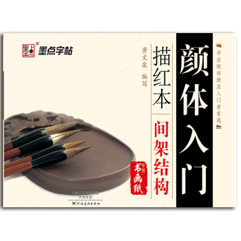 墨点字帖 颜体入门描红本 间架结构 下载