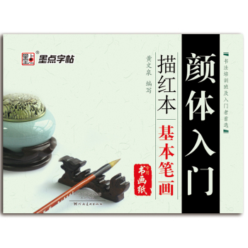 墨点字帖 颜体入门描红本 基本笔画 下载