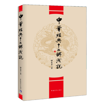 中华经典十二部浅说 下载