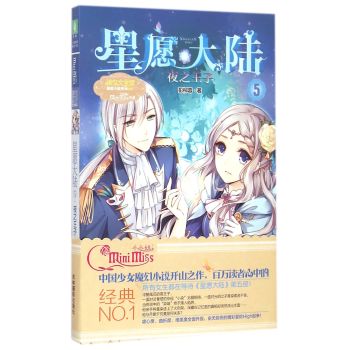 星愿大陆(5夜之王子)/淑女文学馆星愿大陆系列 下载