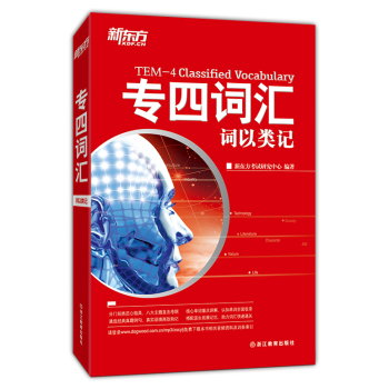 新东方 专四词汇：词以类记 下载
