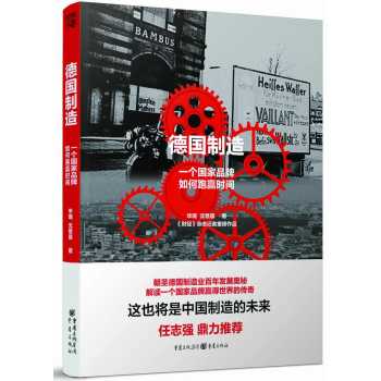 德国制造：一个国家品牌如何跑赢时间 下载