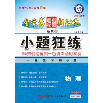 天星金考卷/2016 高考命题新动向1 小题狂练  物理 下载