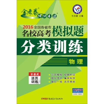 天星金考卷/2016 全国各省市名校高考模拟题分类训练  物理 下载