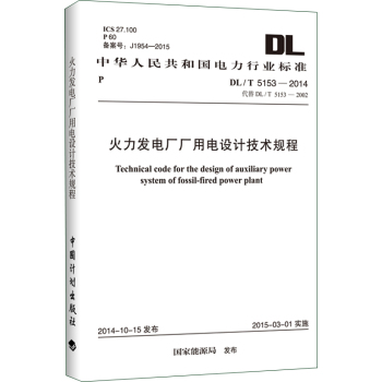 DL/T 5153-2014 火力发电厂厂用电设计技术规程 下载