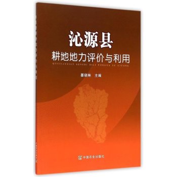 沁源县耕地地力评价与利用 下载