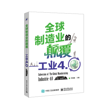 全球制造业的颠覆：工业4.0 下载