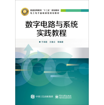 数字电路与系统实践教程 下载