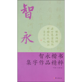 智永楷书集字作品精粹 下载