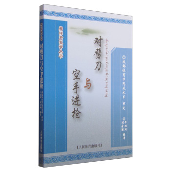 郑怀贤武学丛书：对劈刀与空手进枪 下载
