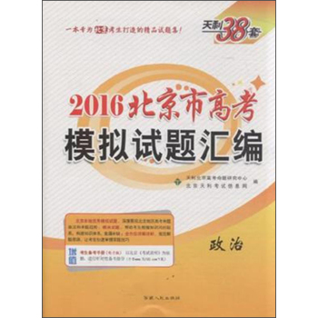 天利38套·2016北京市高考模拟试题汇编：政治 下载