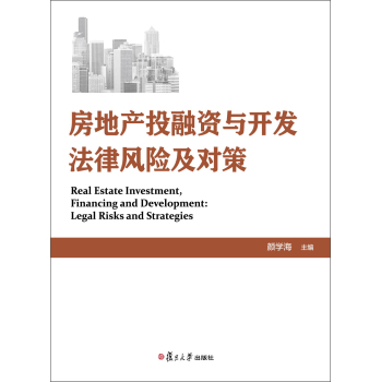 房地产投融资与开发法律风险及对策 下载