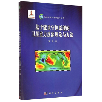 基于能量守恒原理的卫星重力反演理论与方法 下载