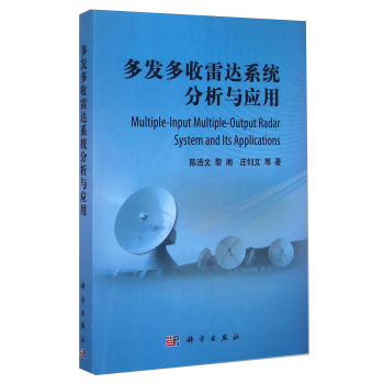 多发多收雷达系统分析与应用 下载